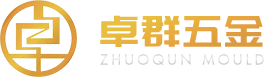 东莞市卓群模具科技有限公司